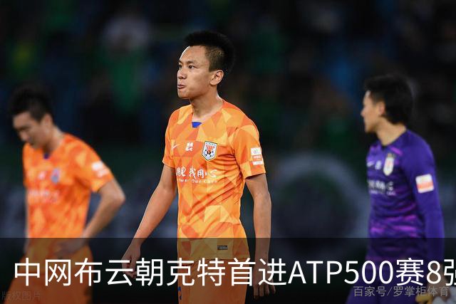 中网布云朝克特首进ATP500赛8强 张帅晋级16强